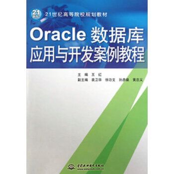 Oracle資料庫套用與開發案例教程