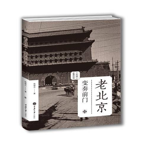 老北京：變奏前門(2014年重慶大學出版社出版的圖書)