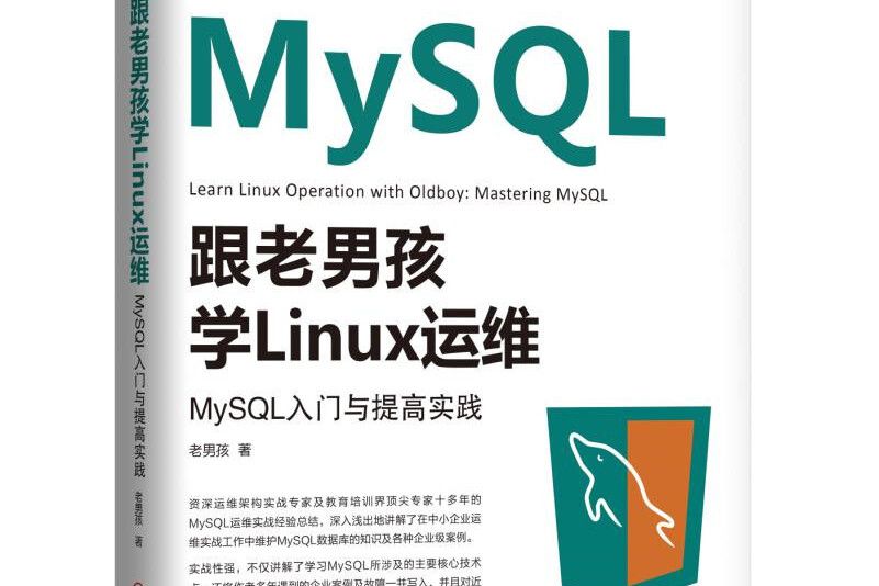 跟老男孩學Linux運維：MySQL入門與提高實踐