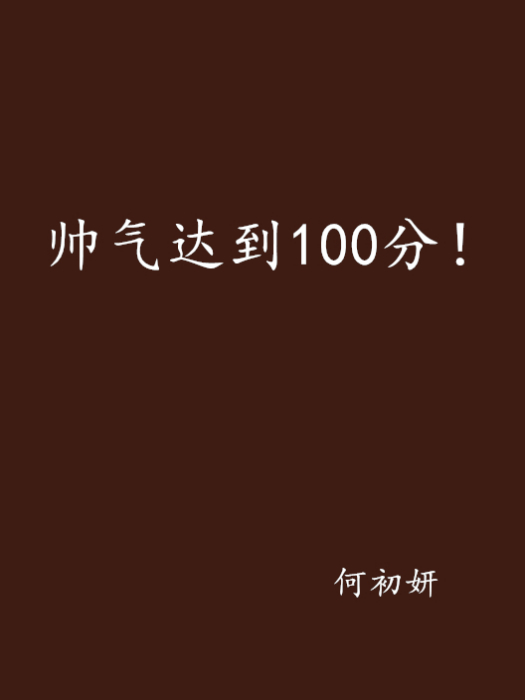 帥氣達到100分！