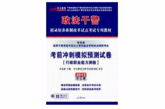 2012政法幹警考試專科類行政職業能力測驗模擬預測試卷