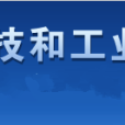 珠海市科技和工業信息化局