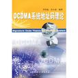 OCDMA 系統地址碼理論