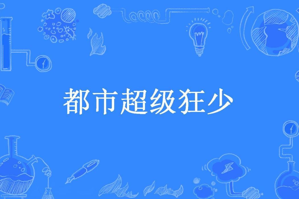 都市超級狂少(林墨城所著小說)