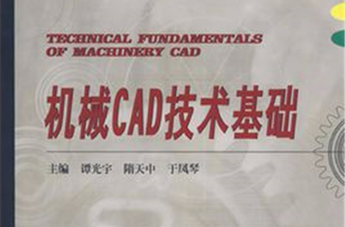 機械CAD技術基礎(哈爾濱工業大學出版社出版圖書)