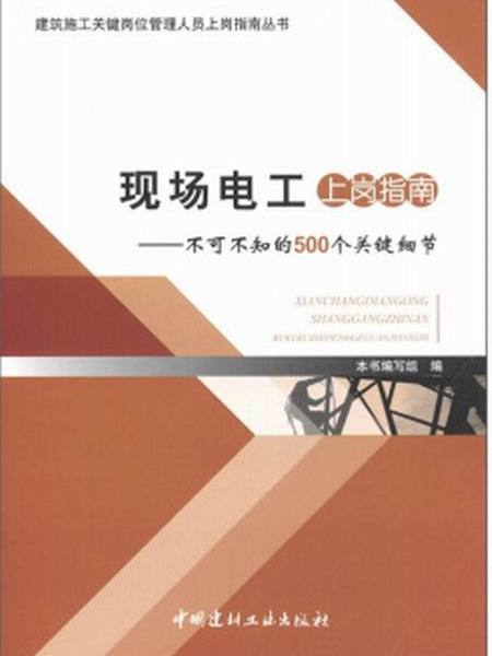 現場電工上崗指南：不可不知的500個關鍵細節