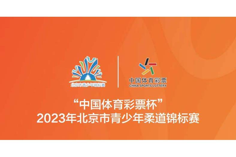 2023年北京市青少年柔道錦標賽