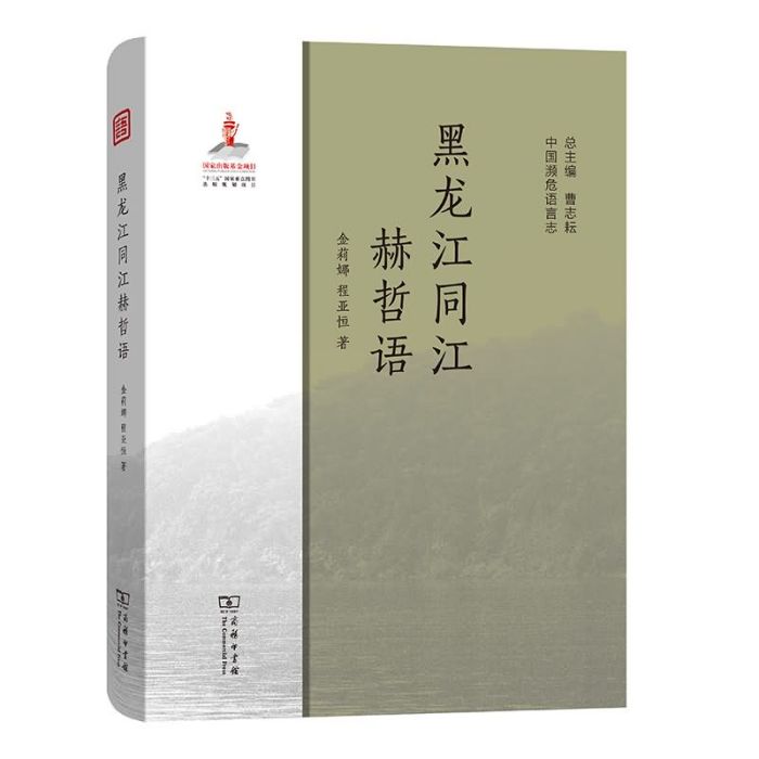 黑龍江同江赫哲語（中國瀕危語言志）