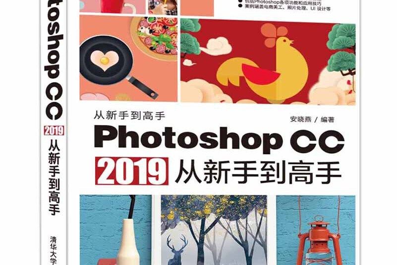 Photoshop CC2019從新手到高手（全彩印刷）