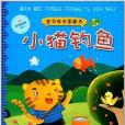 寶貝成長圖畫書·經典閱讀系列：小貓釣魚