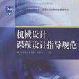 機械設計課程設計指導規範