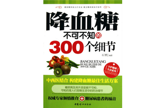 降血糖不可不知的300個細節