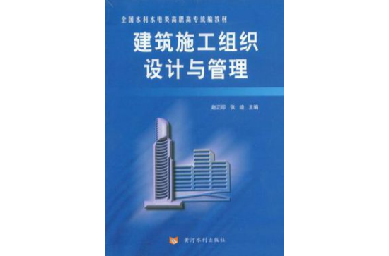 建築施工組織設計與管理