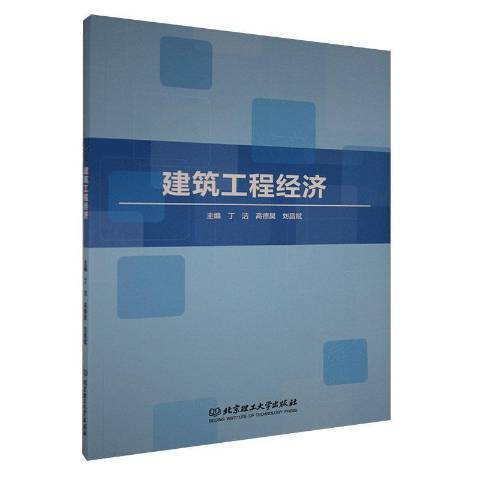 建築工程經濟(2020年華中科技大學出版社出版的圖書)