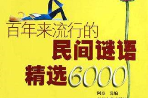 百年來流行的民間謎語精選6000