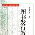 教育部大學本科指定教材·圖書發行教程