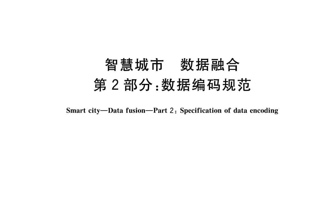 智慧城市—數據融合—第2部分：數據編碼規範