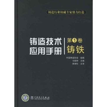 鑄鐵-鑄造技術套用手冊-第1卷