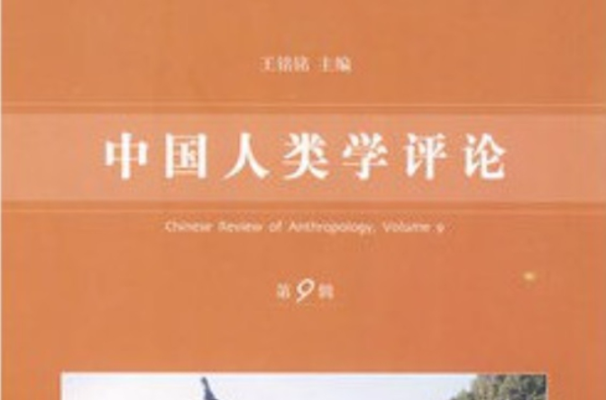 中國人類學評論：第9輯