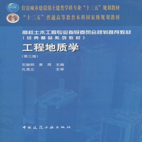 工程地質學(2018年中國建築工業出版社出版的圖書)