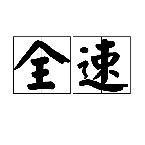 全速(詞語概念)