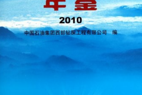 中國石油西部鑽探工程公司年鑑