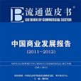 流通藍皮書：中國商業發展報告(2011～2012)