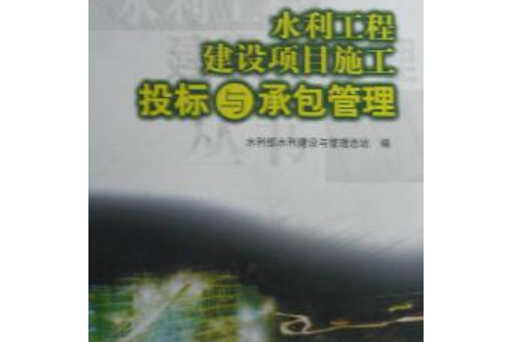 水利工程建設項目施工投標與承包管理