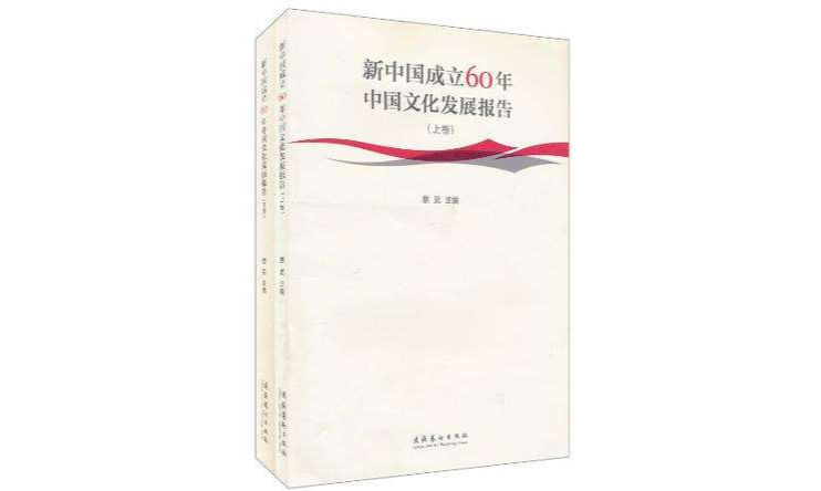 新中國成立60年中國文化發展報告（套裝上下冊）