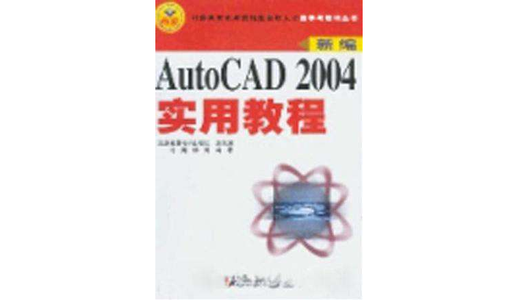 新編AutoCAD 2004實用教程