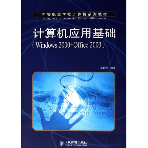 計算機套用基礎：Windows2000+Office2003