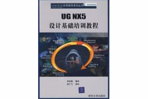 UGNX5設計基礎培訓教程(UG NX5設計基礎培訓教程)