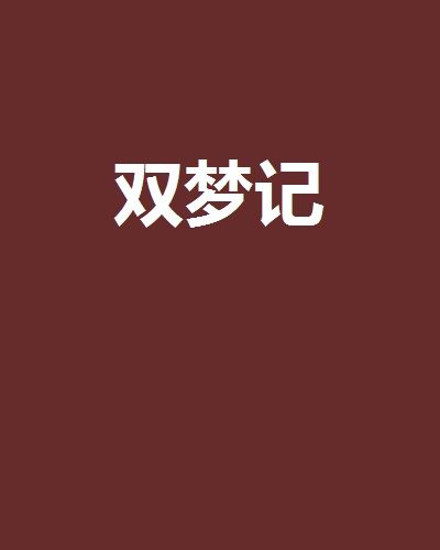 雙夢記(楚朝辭創作的網路小說)