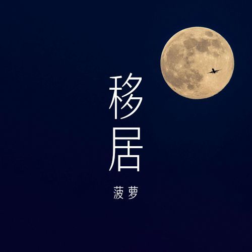 移居(移居是鳳梨演唱的歌曲)