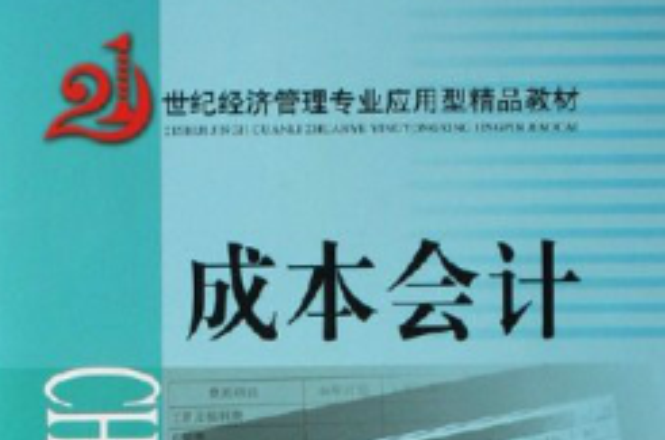 21世紀經濟管理專業套用型精品教材：成本會計