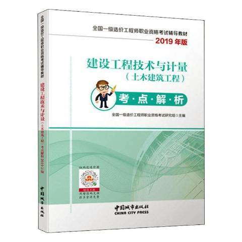 建設工程技術與計量(2019年中國城市出版社出版的圖書)