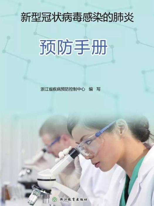 新型冠狀病毒感染的肺炎預防手冊(2020年浙江教育出版社出版的圖書)