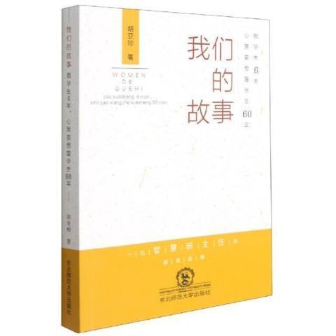 我們的故事：教學生6年心裡要想著學生60年