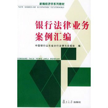 銀行法律業務案例彙編