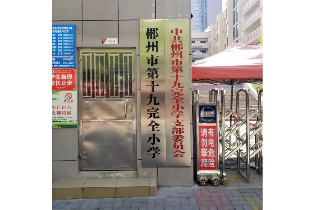 郴州市第十九完全國小