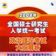 2008年全國碩士研究生入學統一考試政治理論考試大綱解析