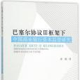 巴塞爾協定Ⅲ框架下中國商業銀行資本監管研究