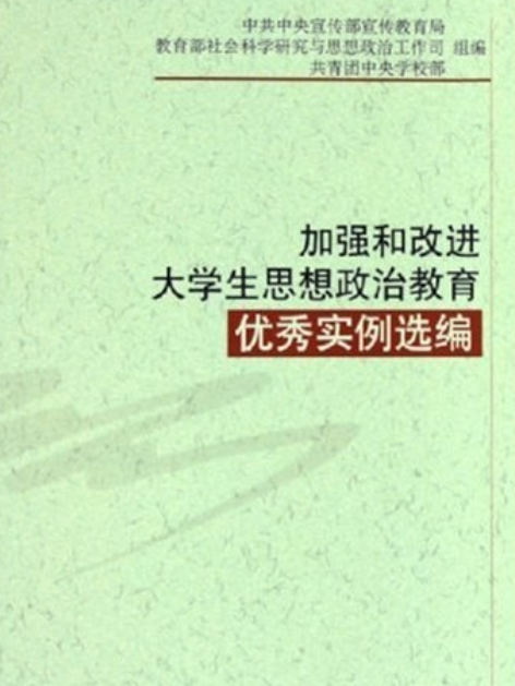 加強和改進大學生思想政治教育優秀實例選編