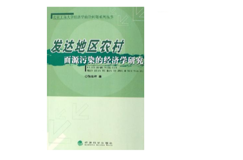 發達地區農村面源污染的經濟學研究