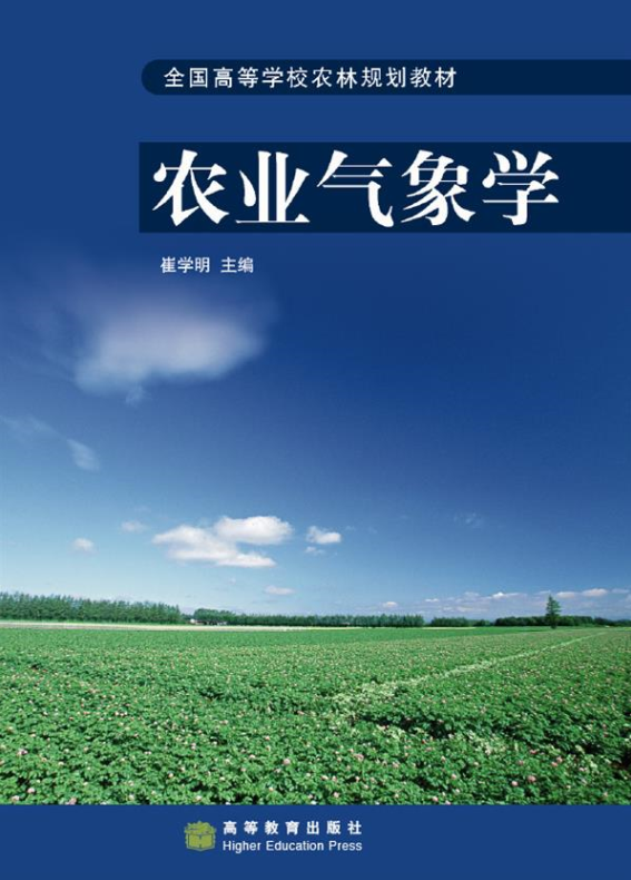 農業氣象學(2006年高等教育出版社出版的書籍)