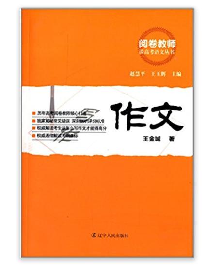 閱卷教師談高考語文叢書：作文