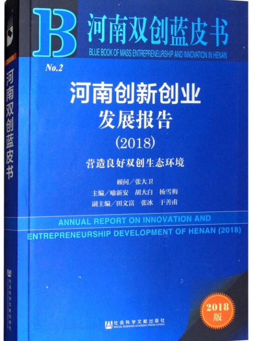 河南創新創業發展報告(2018)：營造良好雙創生態環境