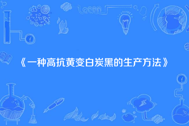 一種高抗黃變白炭黑的生產方法