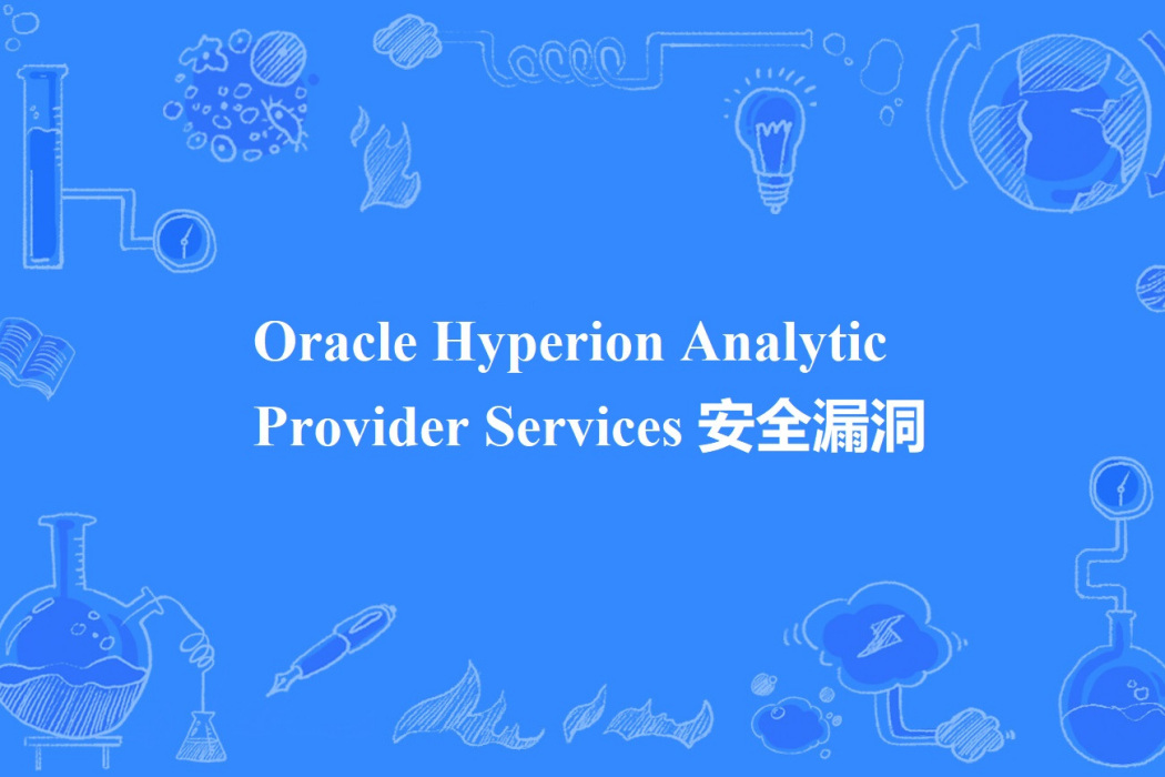 Oracle Hyperion Analytic Provider Services 安全漏洞