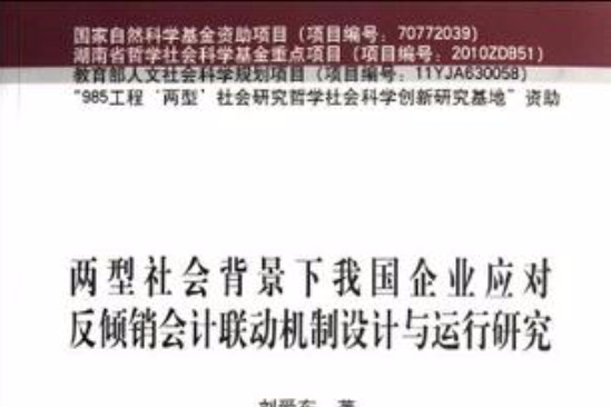 兩型社會背景下我國企業應對反傾銷會計聯動機制設計與運行研究